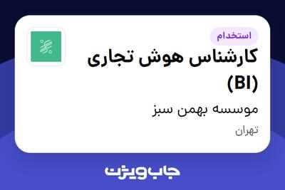 استخدام کارشناس هوش تجاری (BI) در موسسه بهمن سبز