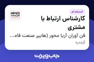 استخدام کارشناس ارتباط با مشتری - خانم در فن آوران آریا محور (هایپر صنعت فامکو)