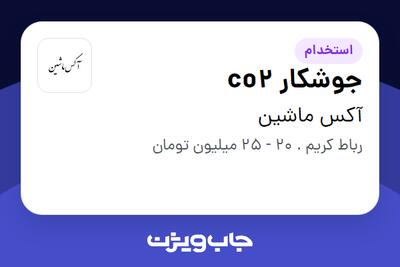 استخدام جوشکار co2 - آقا در آکس ماشین