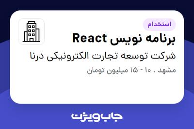 استخدام برنامه نویس React در شرکت توسعه تجارت الکترونیکی درنا