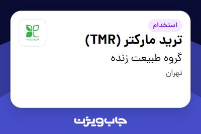 استخدام ترید مارکتر (TMR) در گروه طبیعت زنده