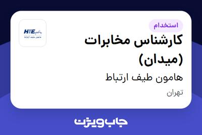 استخدام کارشناس مخابرات (میدان) در هامون طیف ارتباط