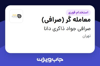 استخدام معامله گر (صرافی) - خانم در صرافی جواد ذاکری دانا