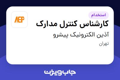 استخدام کارشناس کنترل مدارک در آذین الکترونیک پیشرو