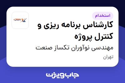 استخدام کارشناس برنامه ریزی و کنترل پروژه در مهندسی نوآوران تکساز صنعت