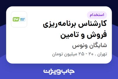 استخدام کارشناس برنامه‌ریزی فروش و تامین در شایگان ونوس