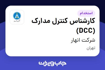 استخدام کارشناس کنترل مدارک (DCC) در شرکت انهار