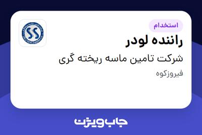 استخدام راننده لودر - آقا در شرکت تامین ماسه ریخته گری