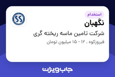 استخدام نگهبان - آقا در شرکت تامین ماسه ریخته گری