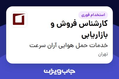 استخدام کارشناس فروش و بازاریابی در خدمات حمل هوایی آران سرعت