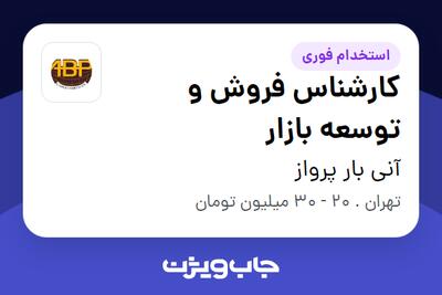 استخدام کارشناس فروش و توسعه بازار در آنی بار پرواز