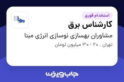 استخدام کارشناس برق - آقا در مشاوران بهسازی نوسازی انرژی مبنا