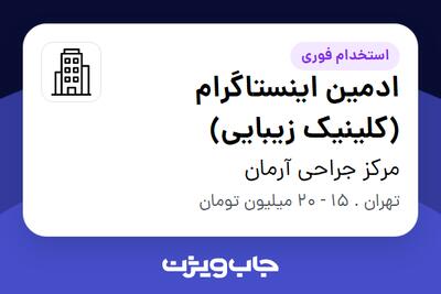 استخدام ادمین اینستاگرام (کلینیک زیبایی) - خانم در مرکز جراحی آرمان