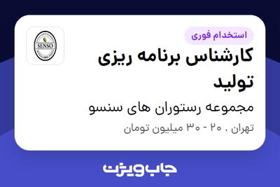 استخدام کارشناس برنامه ریزی تولید در مجموعه رستوران های سنسو