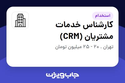 استخدام کارشناس خدمات مشتریان (CRM) در سازمانی فعال در حوزه خطوط هوایی / هوانوردی