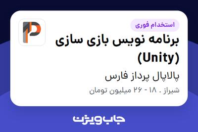 استخدام برنامه نویس بازی سازی (Unity) در پالاپال پرداز فارس