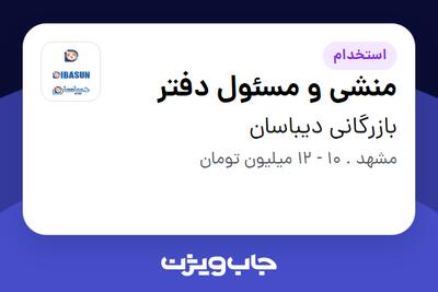 استخدام منشی و مسئول دفتر - خانم در بازرگانی دیباسان