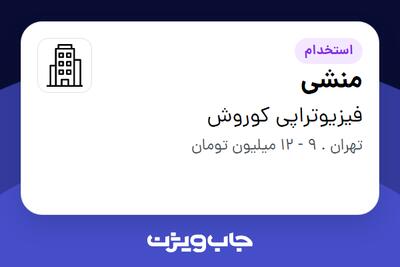 استخدام منشی - خانم در فیزیوتراپی کوروش