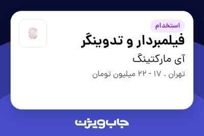 استخدام فیلمبردار و تدوینگر در آی مارکتینگ