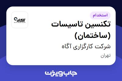 استخدام تکنسین تاسیسات (ساختمان) - آقا در شرکت کارگزاری آگاه