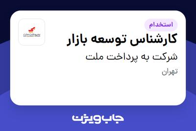 استخدام کارشناس توسعه بازار در شرکت به پرداخت ملت