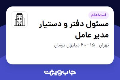 استخدام مسئول دفتر و دستیار مدیر عامل - خانم در سازمانی فعال در حوزه خطوط هوایی / هوانوردی