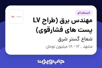 استخدام مهندس برق (طراح LV پست های فشارقوی) در شعاع گستر شرق