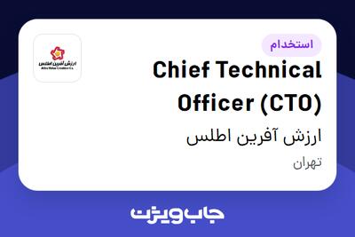 استخدام Chief Technical Officer (CTO) در ارزش آفرین اطلس