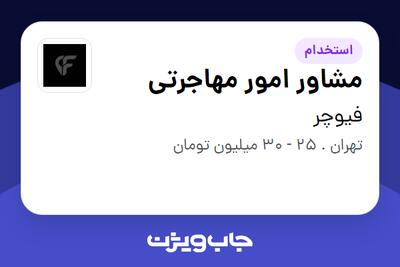 استخدام مشاور امور مهاجرتی در فیوچر