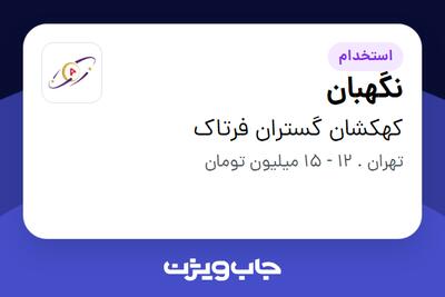 استخدام نگهبان - آقا در کهکشان گستران فرتاک