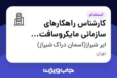 استخدام کارشناس راهکارهای سازمانی مایکروسافت 365 در ایر شیراز(آسمان دراک شیراز)