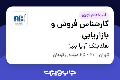 استخدام کارشناس فروش و بازاریابی در هلدینگ آریا بنیز