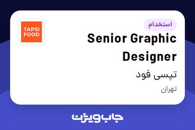 استخدام Senior Graphic Designer در تپسی فود