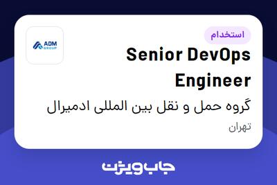 استخدام Senior DevOps Engineer در گروه حمل و نقل بین المللی ادمیرال