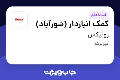 استخدام کمک انباردار (شورآباد) - آقا در رونیکس