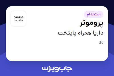 استخدام پروموتر - خانم در داریا همراه پایتخت