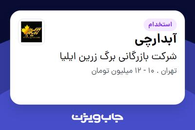 استخدام آبدارچی در شرکت بازرگانی برگ زرین ایلیا