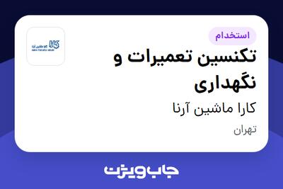 استخدام تکنسین تعمیرات و نگهداری - آقا در کارا ماشین آرنا