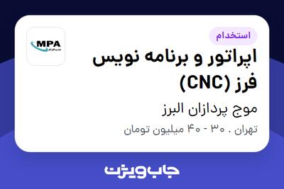 استخدام اپراتور و برنامه نویس فرز (CNC) در موج پردازان البرز