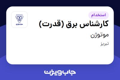 استخدام کارشناس برق (قدرت) - آقا در موتوژن