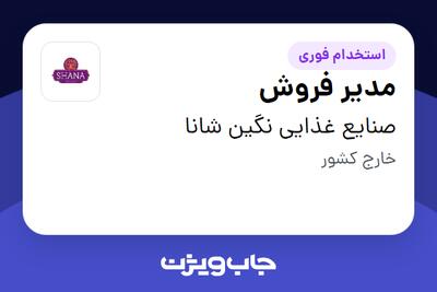 استخدام مدیر فروش - آقا در صنایع غذایی نگین شانا