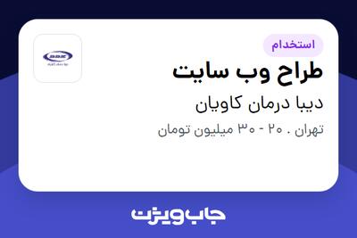 استخدام طراح وب سایت - خانم در دیبا درمان کاویان