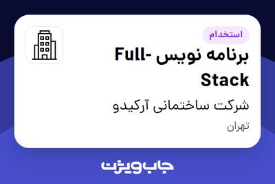 استخدام برنامه نویس Full-Stack در شرکت ساختمانی آرکیدو