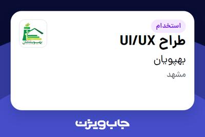 استخدام طراح UI/UX در بهپویان