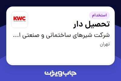 استخدام تحصیل دار - آقا در شرکت شیرهای ساختمانی و صنعتی ایران (kwc)