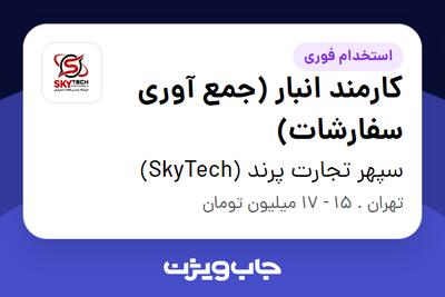 استخدام کارمند انبار (جمع آوری سفارشات) - آقا در سپهر تجارت پرند (SkyTech)