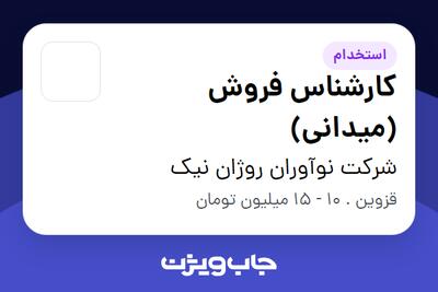 استخدام کارشناس فروش (میدانی) در شرکت نوآوران روژان نیک