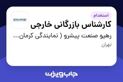 استخدام کارشناس بازرگانی خارجی - خانم در رهپو صنعت پیشرو ( نمایندگی کرمان موتور )