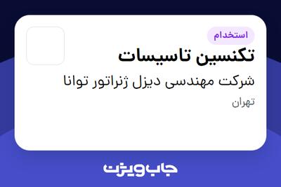 استخدام تکنسین تاسیسات - آقا در شرکت مهندسی دیزل ژنراتور توانا