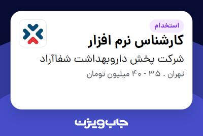 استخدام کارشناس نرم افزار در شرکت پخش داروبهداشت شفاآراد